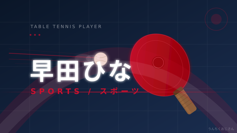 早田ひなの世界卓球、おじさんが熱く語ってみせよう