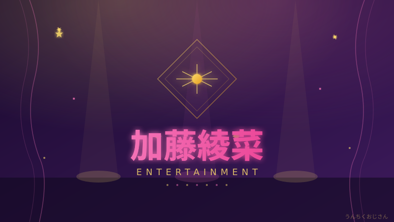 加藤綾菜38歳！カトちゃんとの17年をおじさんが語るぞ