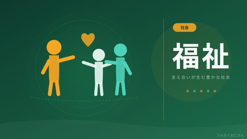 福祉の裏側、おじさんが全部教えてあげよう