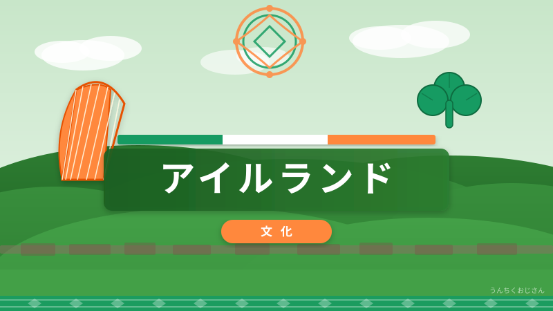 アイルランドの底力、おじさんが全部教えてやろう