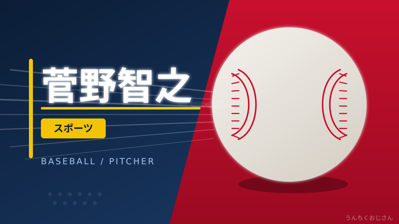 菅野智之の真骨頂、おじさんが全部語ってやろう