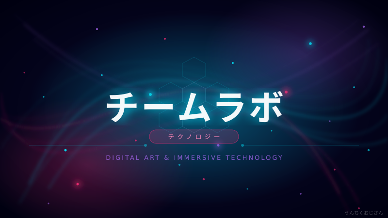 チームラボの実力、おじさんが全部教えてやろう