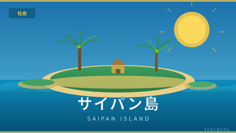 サイパン島に猛烈台風直撃！おじさんが語る知られざる島の素顔