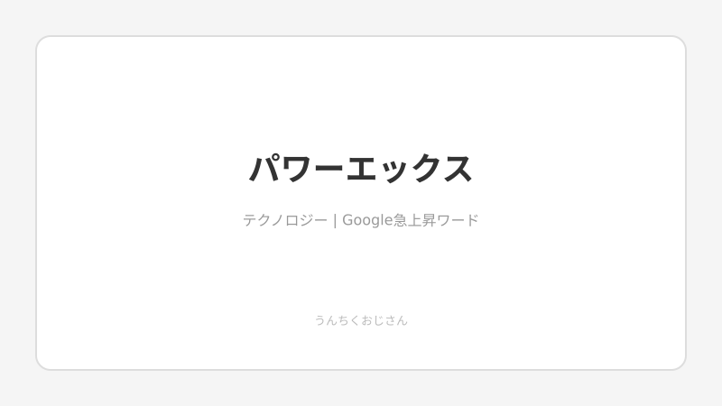 パワーエックスの野望、おじさんが全部ぶっちゃけてやろう