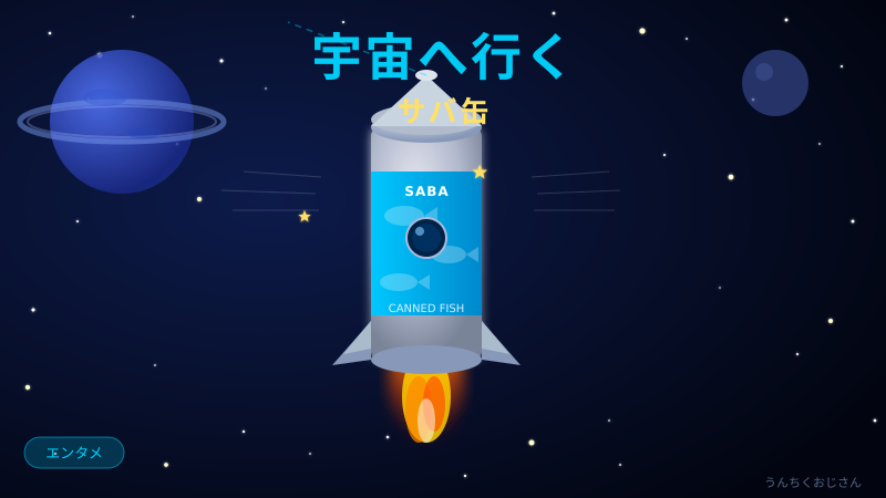 まあ聞いてくれよ、『サバ缶、宇宙へ行く』がアツいぞ！