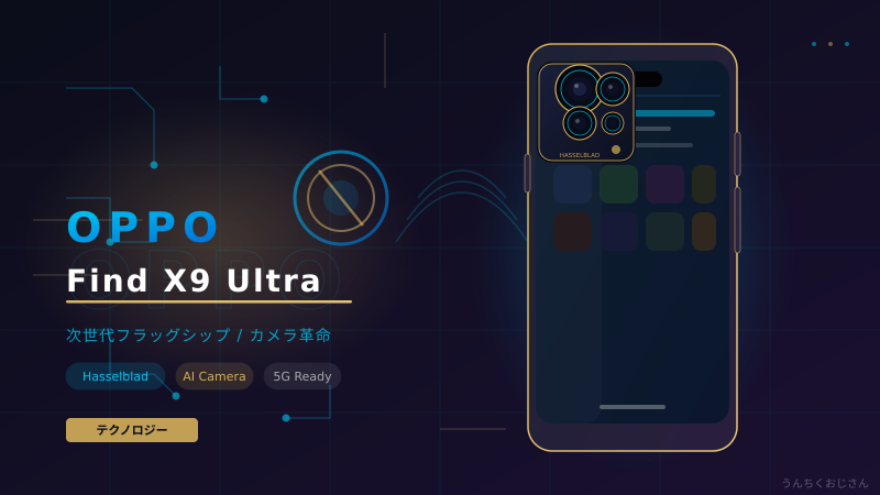 OPPO Find X9 Ultraの実力、おじさんが徹底解説してやろう