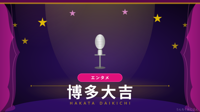 博多大吉の素顔、おじさんが全部ばらしてやろう