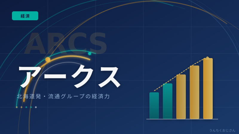 アークスの底力、おじさんが徹底解説してやろう