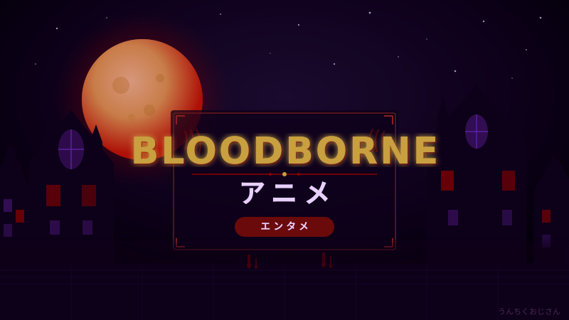 まあ聞いてくれよ！ブラッドボーンがアニメ映画になるらしいぞ