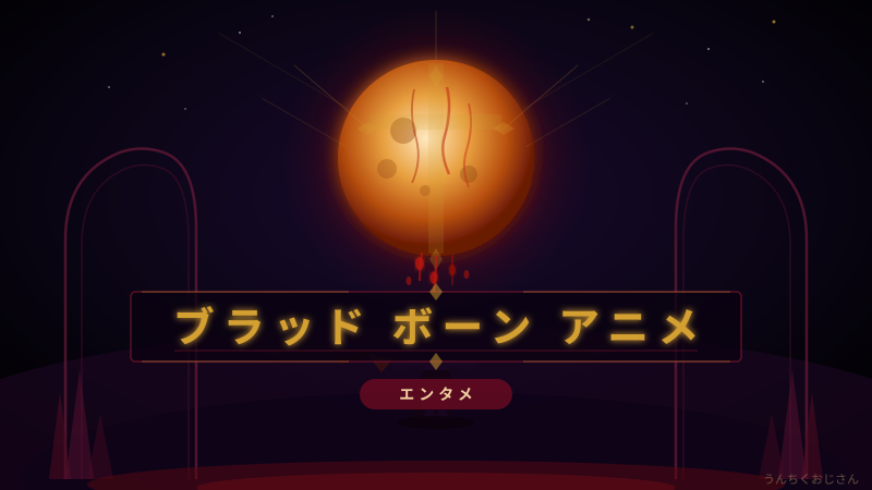 ブラッドボーンがアニメ映画になるぞ！おじさん的全力解説