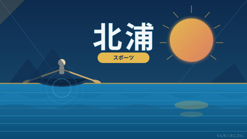 北浦竜次の「継続」哲学、おじさんが全部解説してやろう