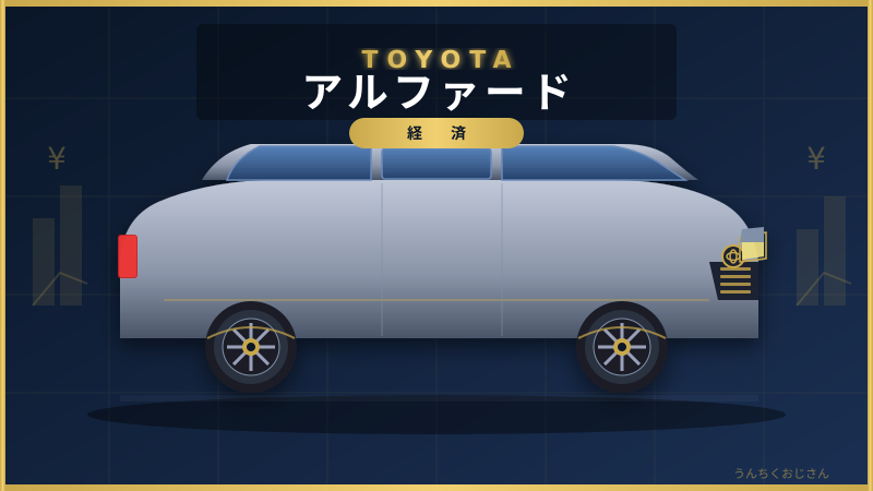 アルファードの深すぎる話、おじさんが全部教えてあげよう