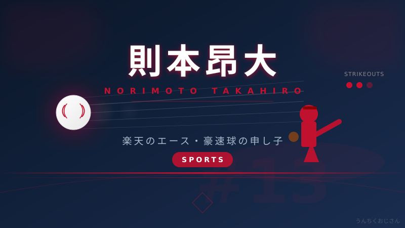 則本昂大、伝統の一戦デビューの裏側をおじさんが語ろう
