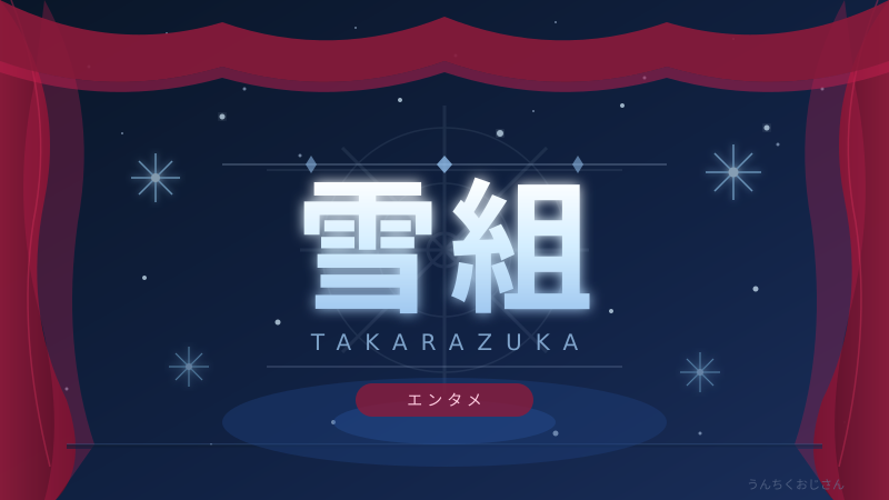 雪組新トップコンビ誕生！おじさんが宝塚の深すぎる世界を語ってやろう