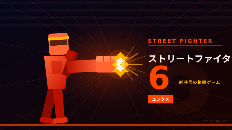 スト6が世界舞台へ！格ゲー歴30年おじさんが熱く語る深イイ話