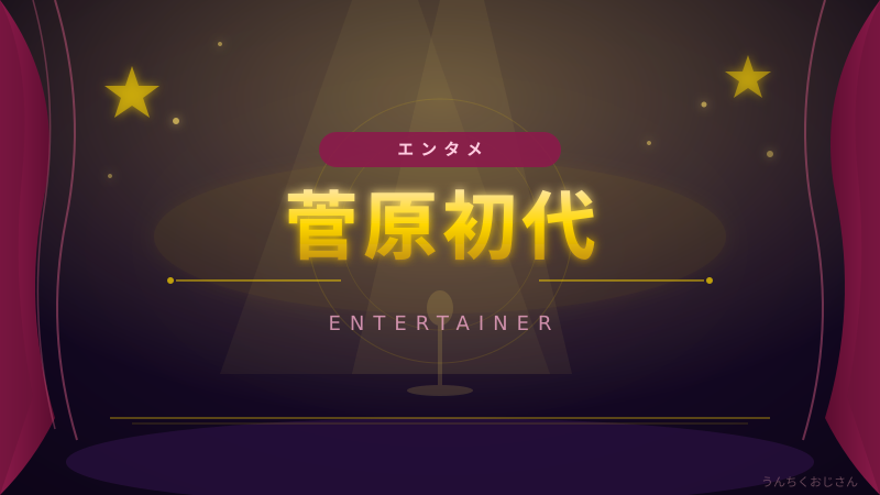 菅原初代という伝説、おじさんが語ってやろう