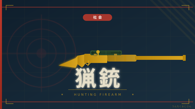 猟銃をめぐる攻防、おじさんが全部教えてやろう