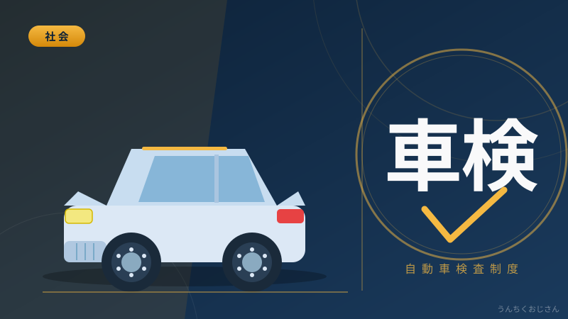 車検の裏側、おじさんが全部教えてあげよう