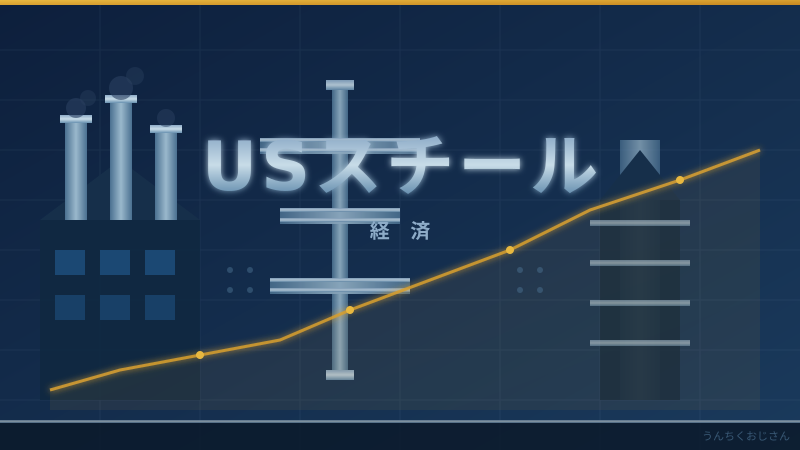USスチール買収劇、おじさんが全部ばらしてやろう
