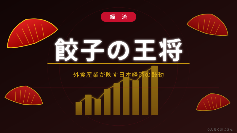 餃子の王将に異変あり！おじさんが真相を解説してやろう