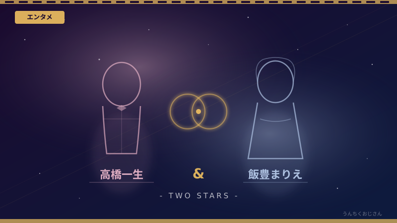 露伴先生が帰ってくるぞ！高橋一生×飯豊まりえの話、聞いてくれよ