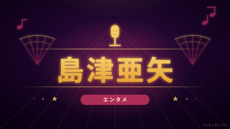 島津亜矢おじさん的完全解説——うたコン朝ドラ特集で輝く歌姫の底力