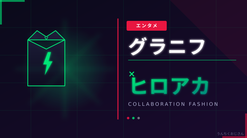 グラニフ×ヒロアカコラボ、おじさんが全部解説してやろう