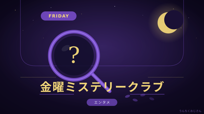 二宮和也×ノブの「金曜ミステリークラブ!!!」、おじさん的全力解説