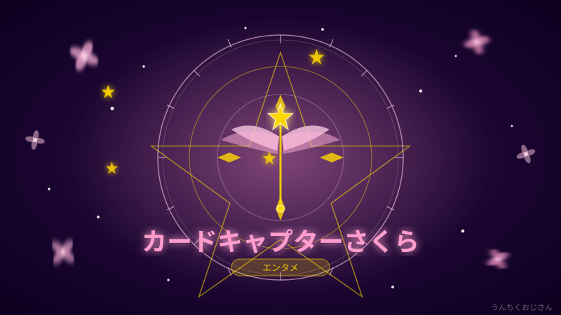 カードキャプターさくら、その奥深さをおじさんが語り尽くしてやろう