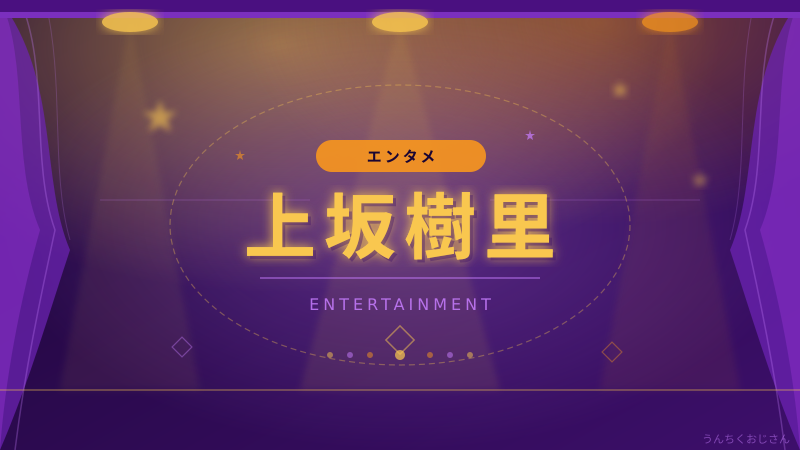 上坂樹里の朝ドラ抜擢、おじさんが語る鹿鳴館の秘密