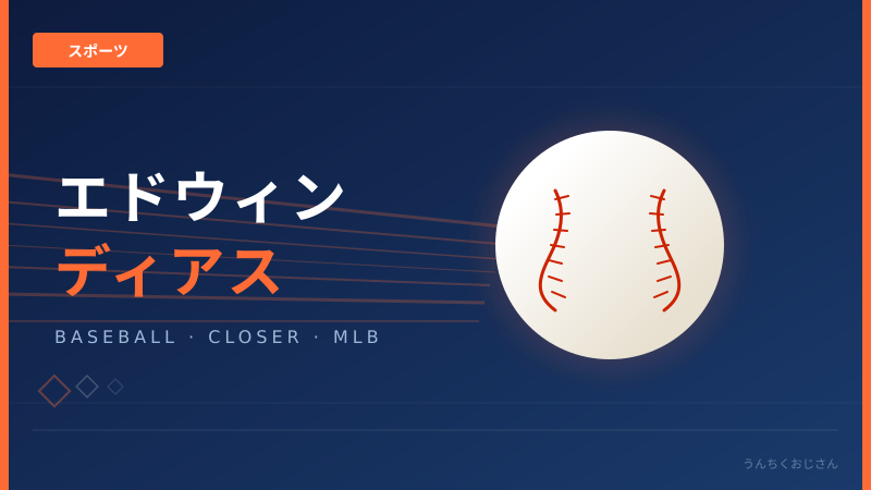 ディアス移籍の裏側、おじさんが全部教えてあげよう