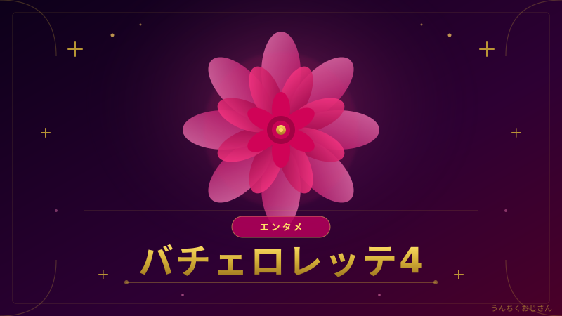 バチェロレッテ4、おじさんが全部解説してやろう！