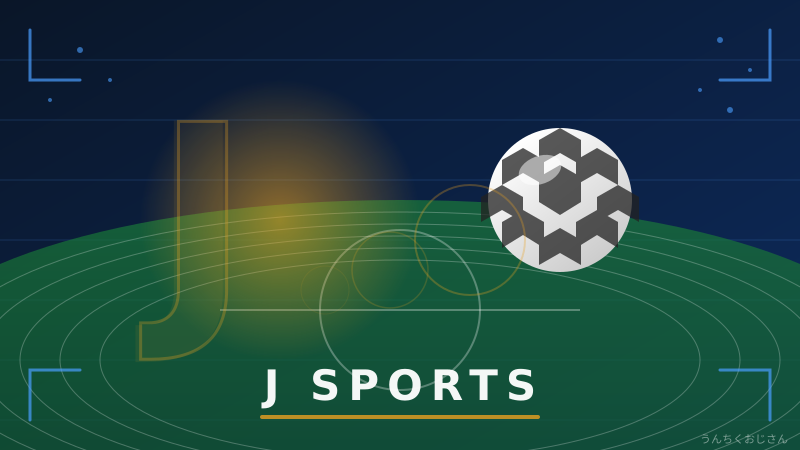 Jリーグが秋春制に変わるぞ！おじさんが全部解説してやろう