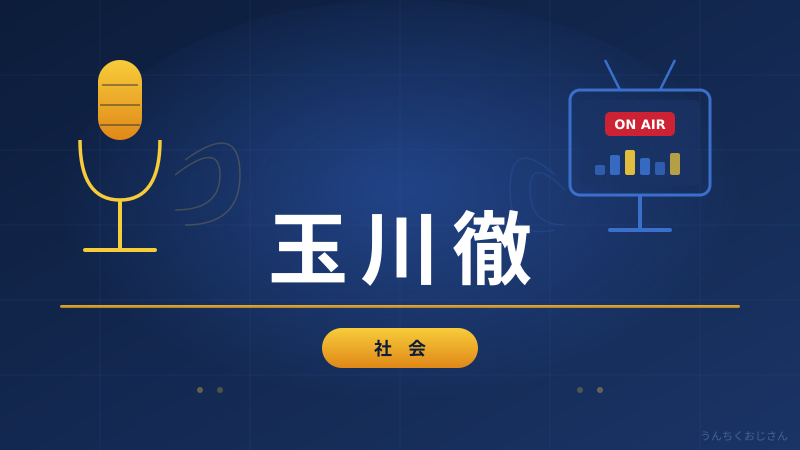 玉川徹の発言騒動、おじさんが本質を解説してやろう