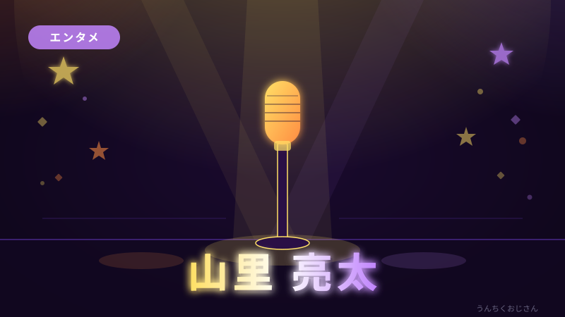 山里亮太という男、おじさんが徹底解説してやろう