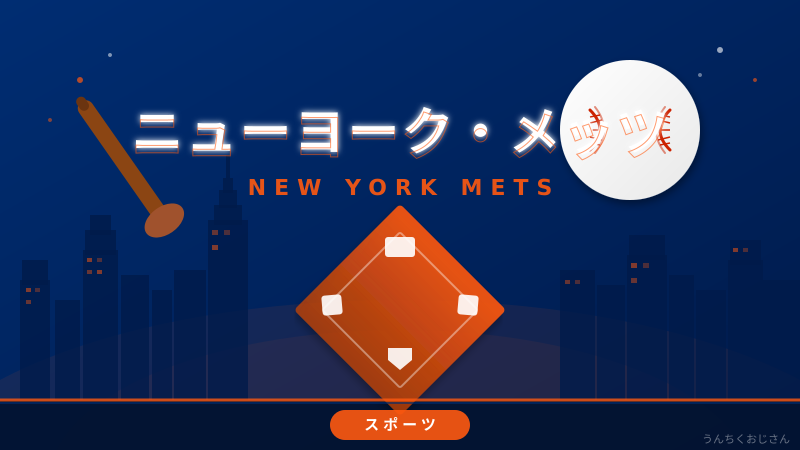 メッツの底力、おじさんが丸ごと教えてやろう！