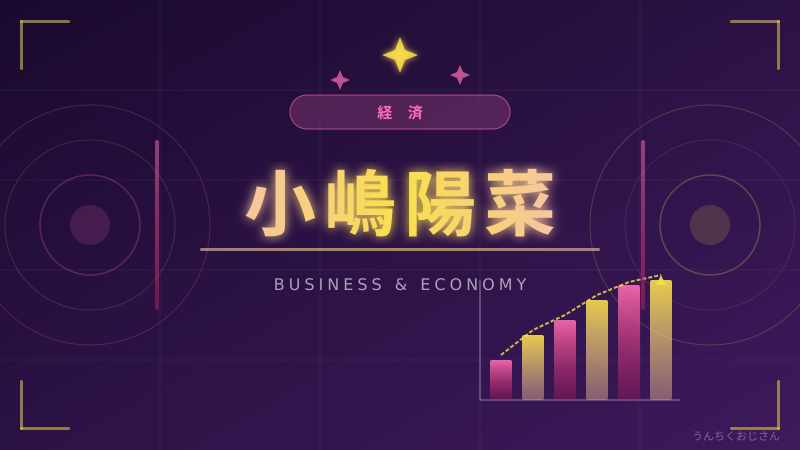 小嶋陽菜の18億円ディール、おじさんが全部解説してやろう