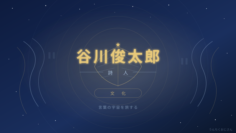 谷川俊太郎って実はね…詩人の枠を超えた男の話