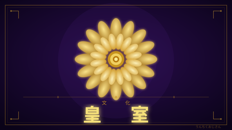 皇室2600年の底力、おじさんが全部語り尽くすぞ！