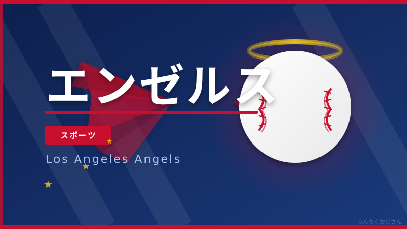 エンゼルス菊池とジャッジの対決、おじさんが全部解説してやろう