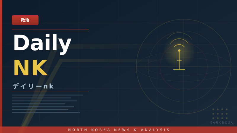 デイリーNKが暴く！金正恩の権力独占術、おじさんが全部解説してやろう