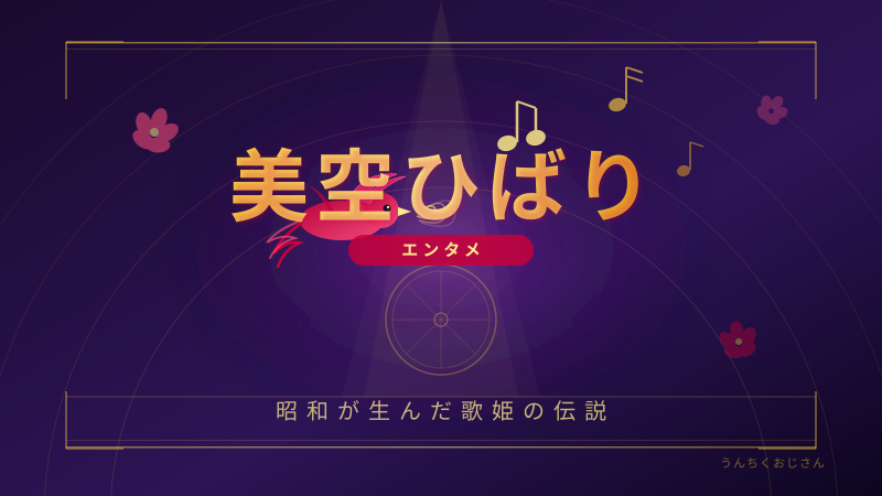 昭和の歌姫・美空ひばりの底力、おじさんが全部教えてやろう
