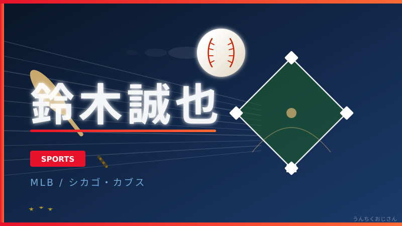 鈴木誠也、復帰4戦目で初打点！おじさんが語る侍スラッガーの真実