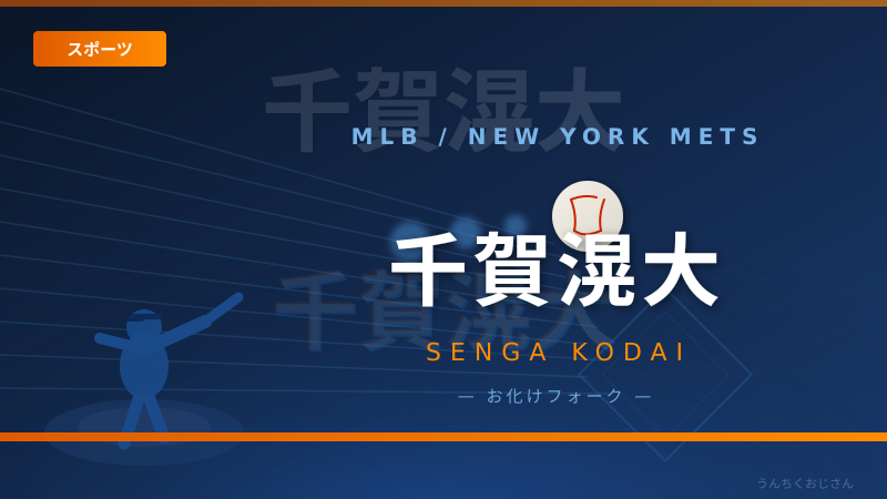 千賀滉大とヤマモトの握手、その裏に熱いドラマがあるんだよ