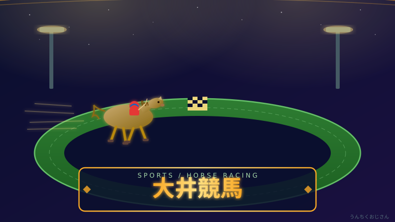 大井競馬の東京スプリント、おじさんが全部教えてやろう！