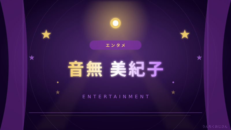 音無美紀子の「料亭みたい」な台所、おじさんが徹底解説するよ