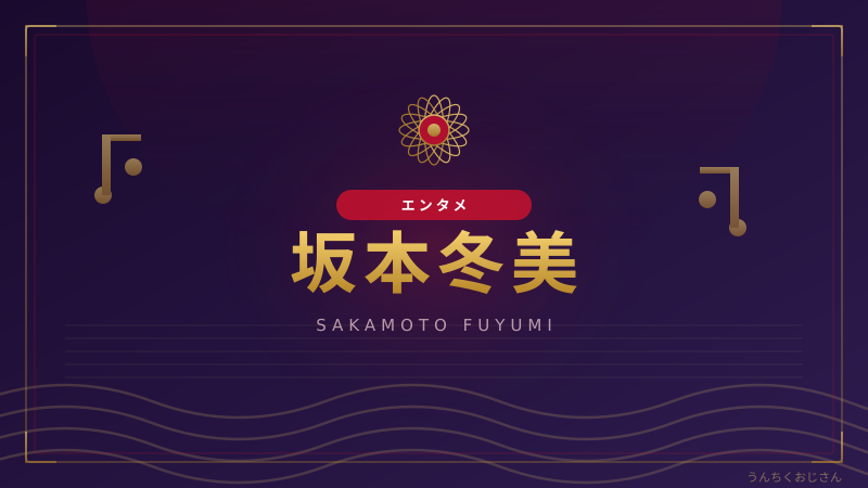坂本冬美40周年、おじさんが語る演歌の女王と恩師の絆