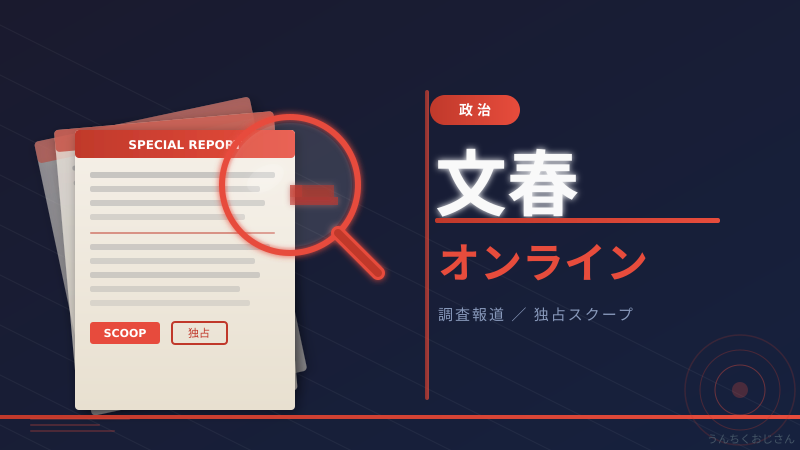 文春砲の裏側、おじさんが全部教えてやろう
