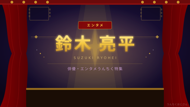 鈴木亮平という男の凄み、おじさんが全部語ってやろう