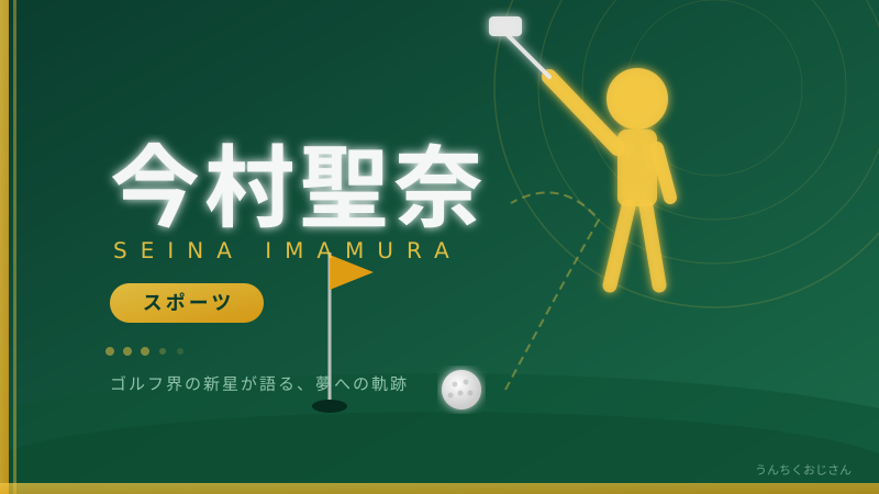 今村聖奈がやってくれたぞ！女性騎手初のクラシック制覇への挑戦